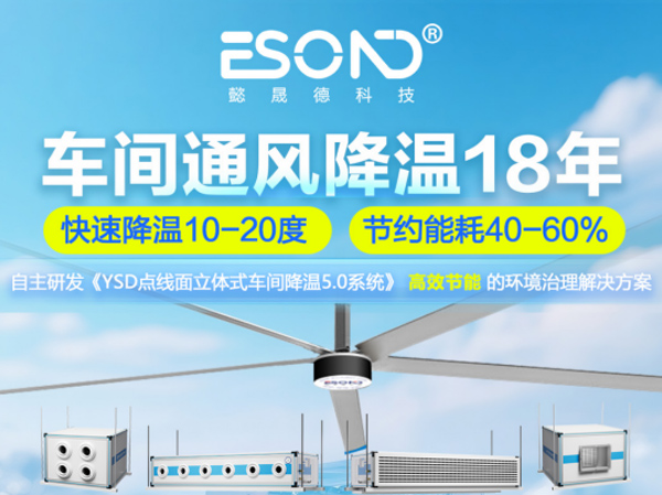 懿晟德科技：专注工业通风降温 助力制造业绿色发展