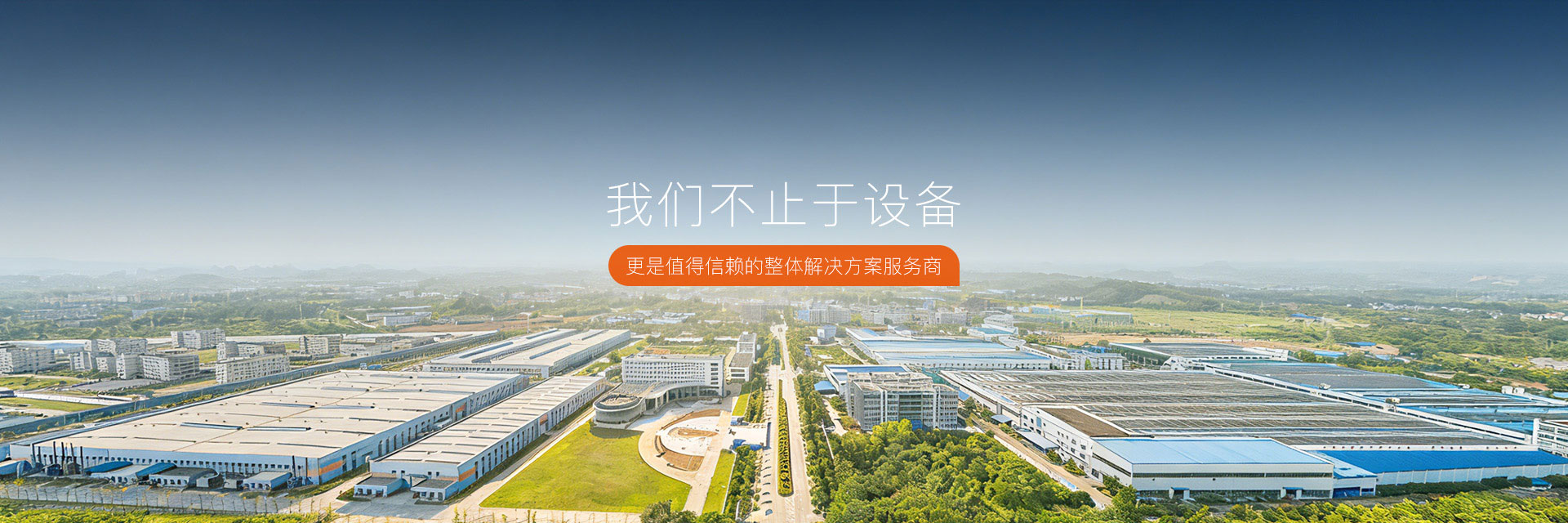 我们不止于设备，更是值得信赖的整体解决方案服务商